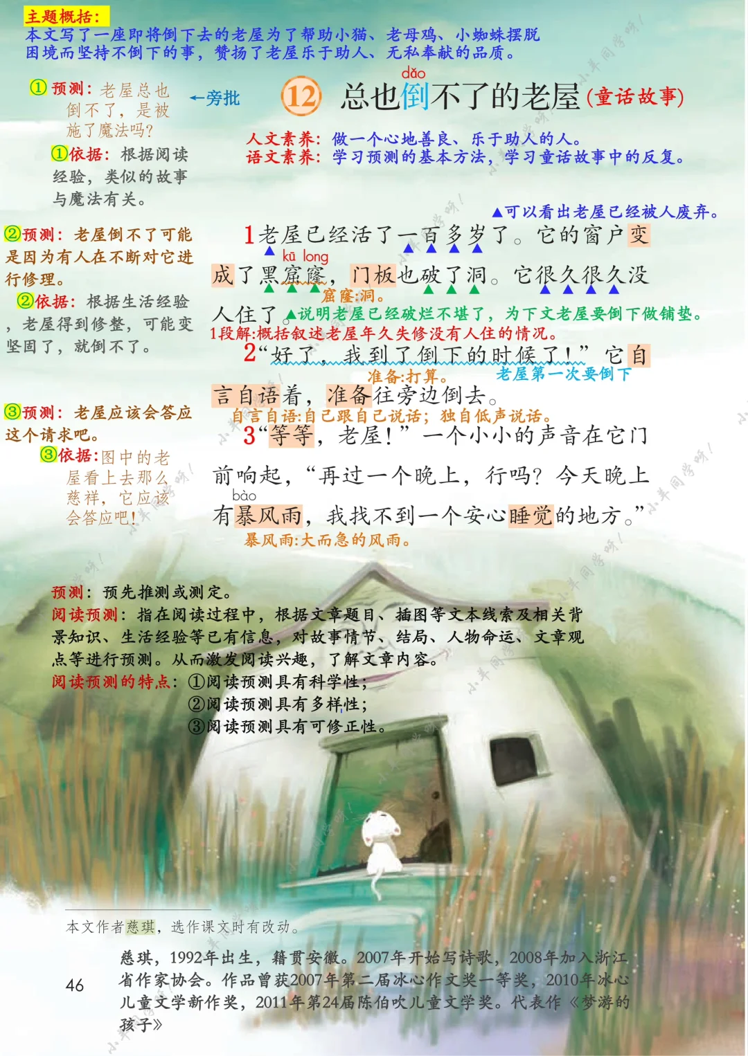 三上🌸第12课《总也倒不了的老屋》学习笔记