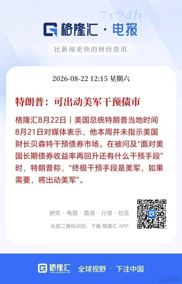 如果需要出动美军才能保卫美债的话，那说明美债已经岌岌可危。美国强势的时候，全球各