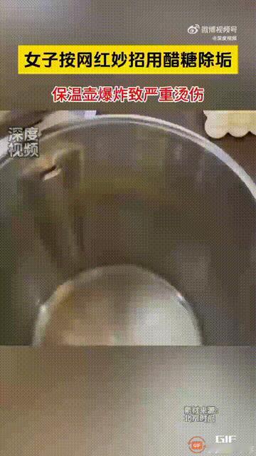 河北邯郸一名女子为了清理保温壶里面的水垢，在网上学习了一个“小妙招”，用醋与白糖