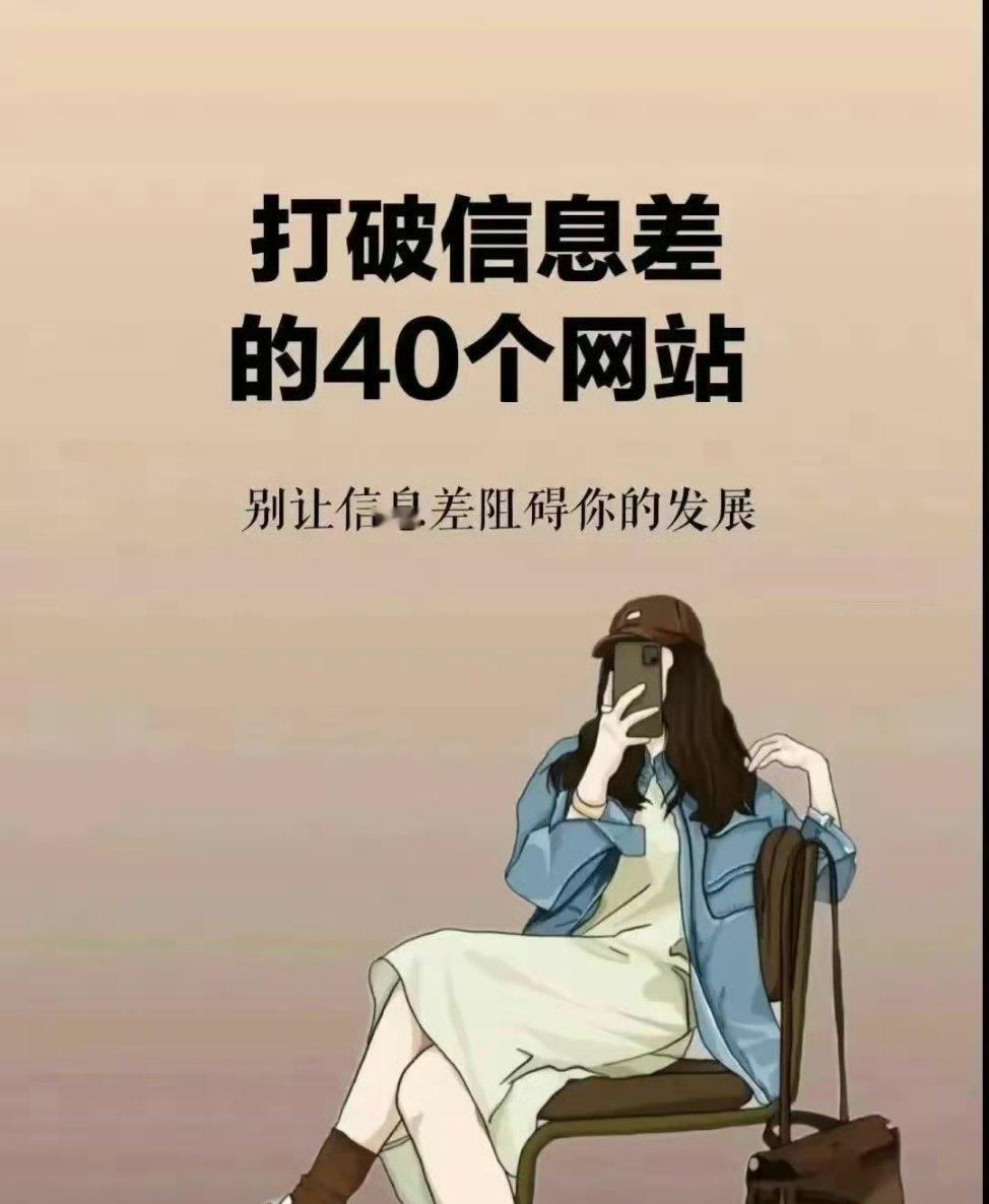 打破信息差的40个网站 ​​​