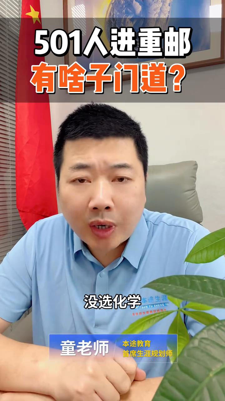 聚焦高考：501人进重邮有什么门道？
各位家长，摆个龙门阵，重庆邮电大学出了份2
