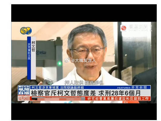 柯文哲被岛内检方建议判刑28年半宣判日期定在明年3月26日柯妻陈佩琪替丈夫辩护，