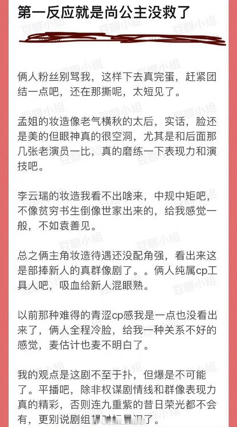 有网友说孟子义、李昀锐的尚公主没救了，两个主角妆造待遇还没配角强，纯属Cp工具人