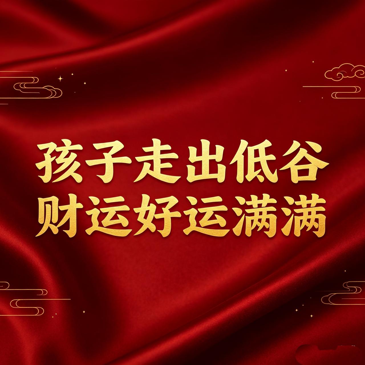 能刷到此文，
就是孩子走出低谷、
财运好运满满的预兆。
那些让你揪心的日子，
正