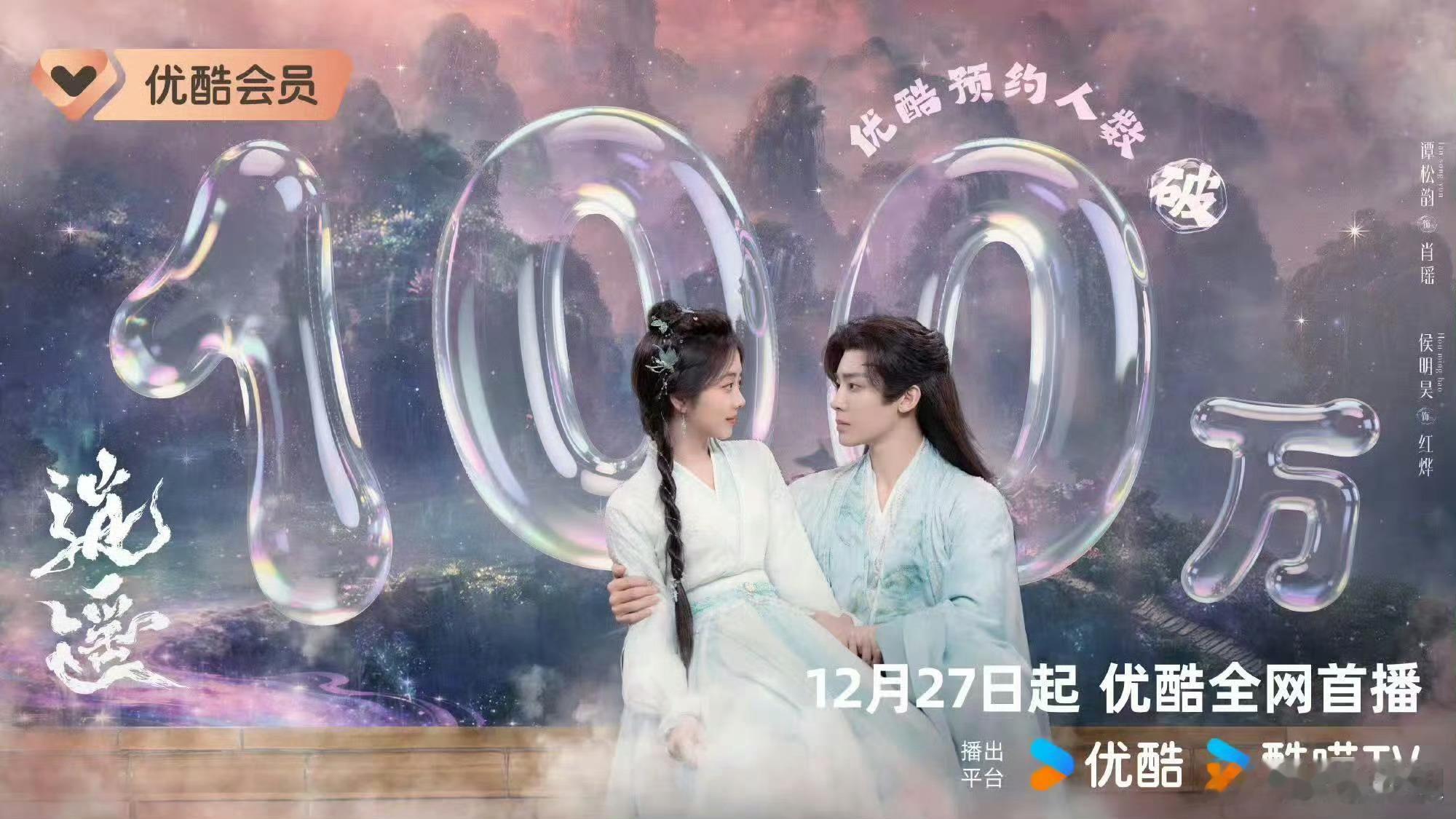 谭松韵侯明昊逍遥预约破100万逍遥预约量破100万 谭松韵、侯明昊新剧《逍遥》预