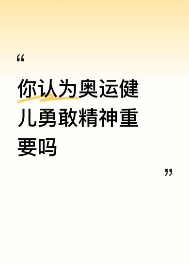 奥运健儿的勇敢精神不仅重要，更是奥林匹克精神的核心底色——它是突破极限的底气，也