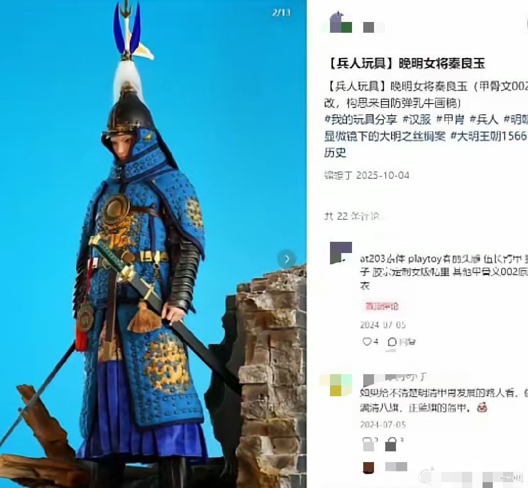 给明朝女将秦良玉穿上正蓝旗的清军铠甲？这历史虚无的有点过分了吧…… 