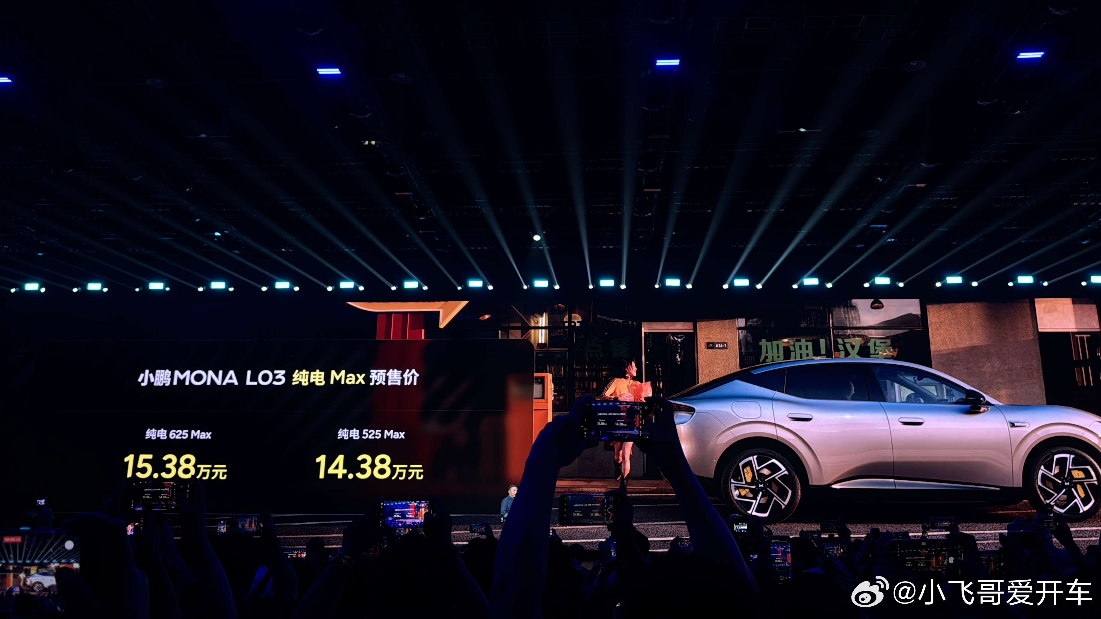 小鹏MONA L03直接公布预售价了，14.38万起，劲爆纯电版有525km和6