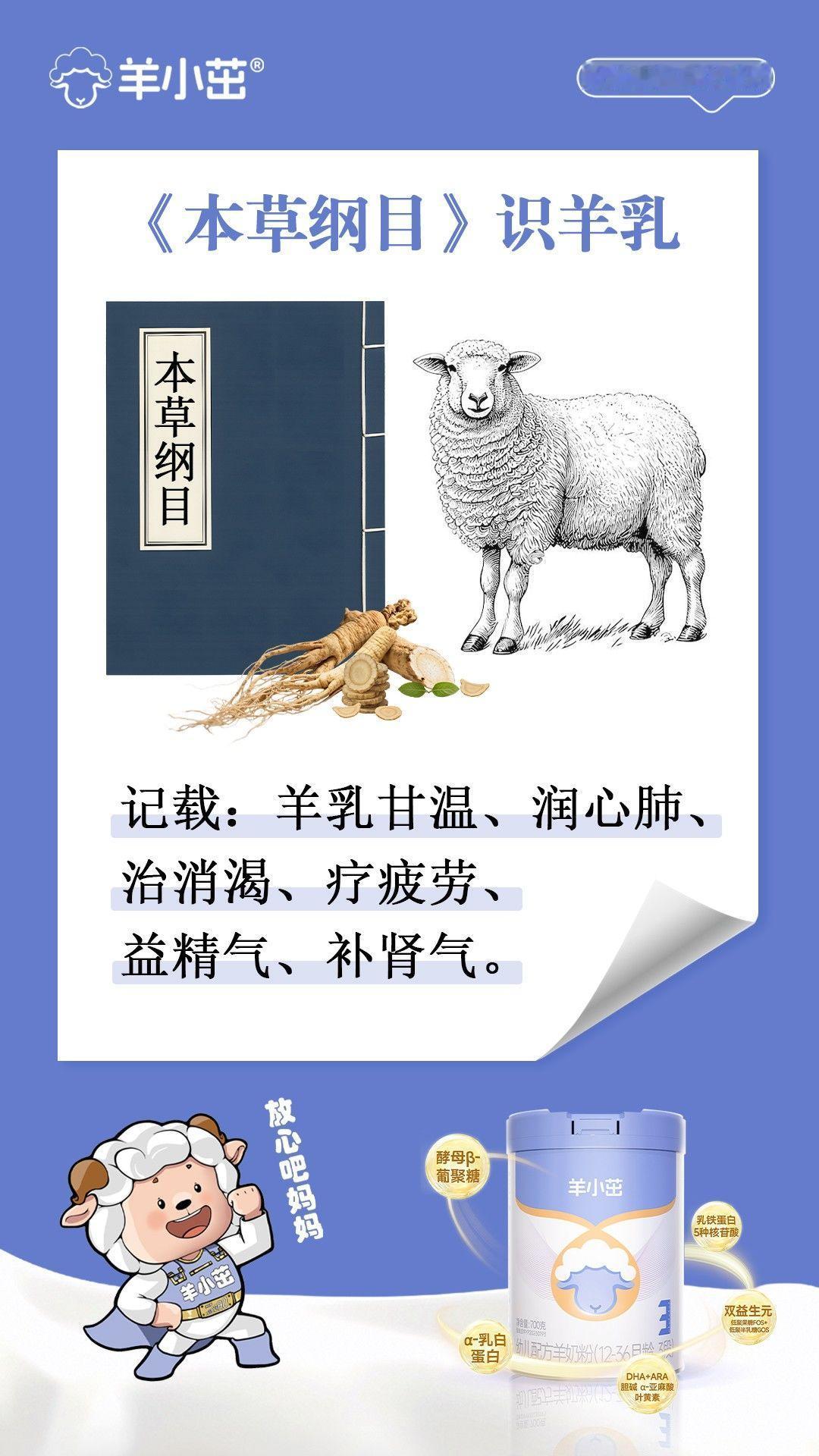 📖《本草纲目》认证的温润之宝——“羊乳” 
🔖记载羊乳：甘温，润心肺，治消渴