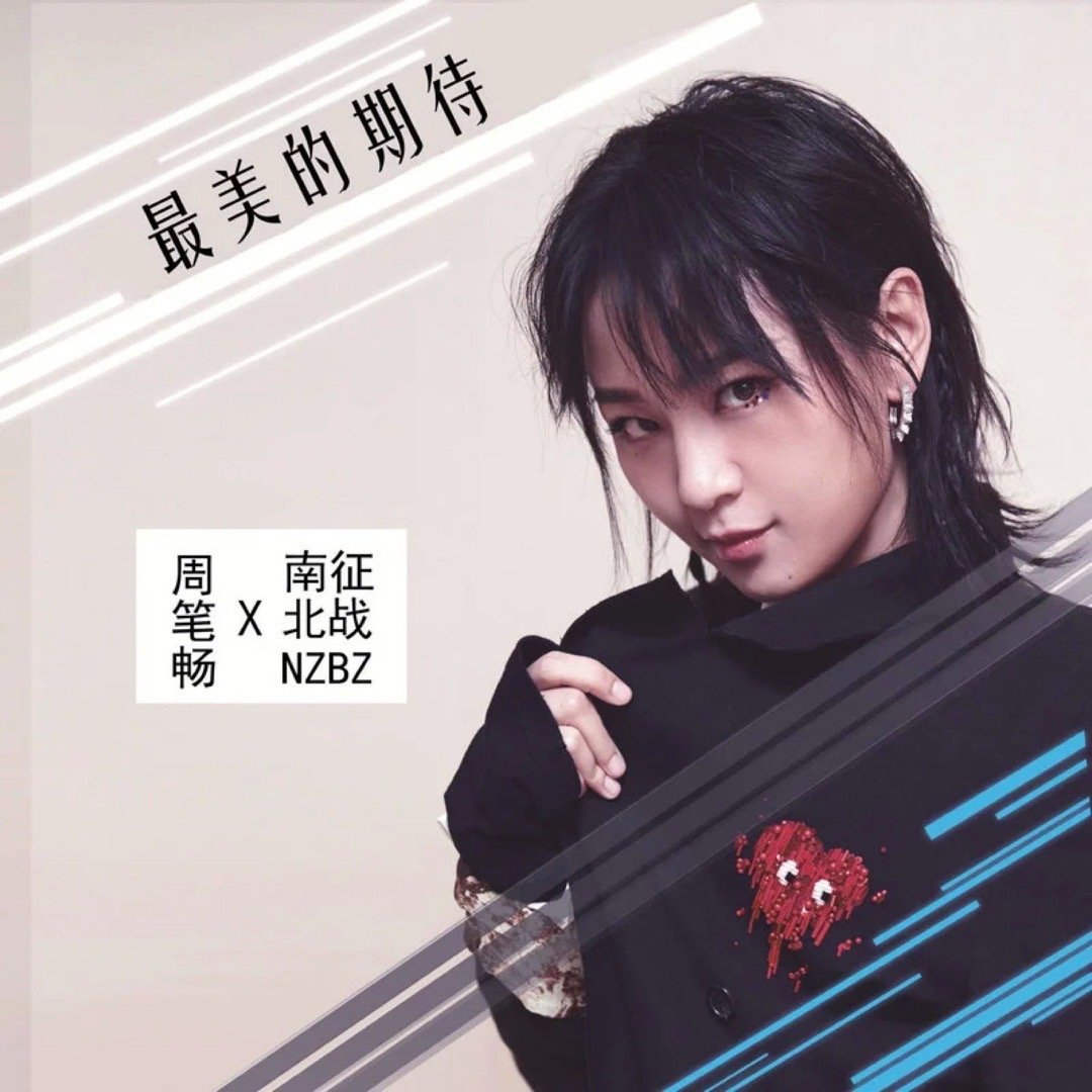 也许因为执着，幸运才不肯离开。周笔畅《最美的期待》（《茧镇奇缘》电视剧片头曲）最