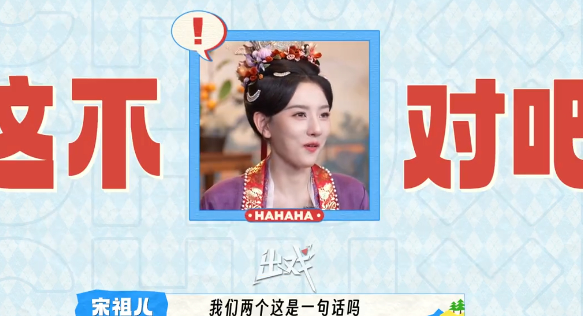 宋祖儿跟丁禹兮学网络热梗丁禹兮宋祖儿取得剧粉名Linda宋祖儿跟丁禹兮学网络热梗