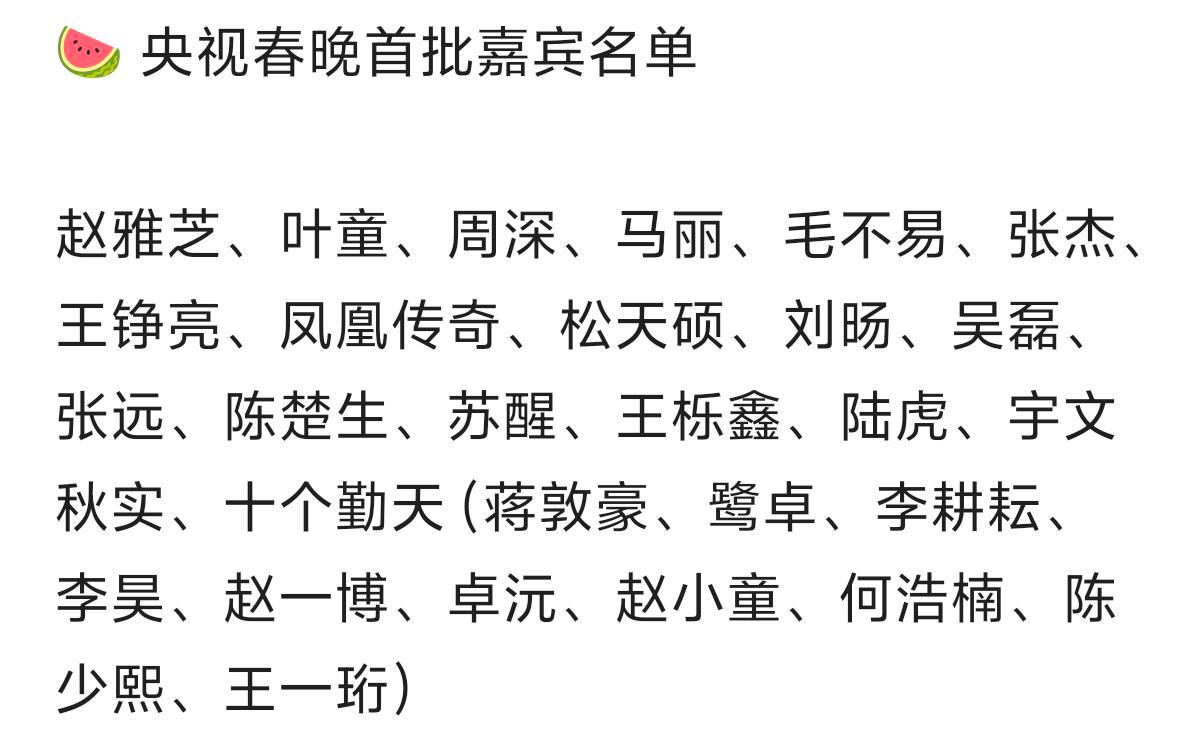 央视春晚首批嘉宾名单赵雅芝、叶童、周深、马丽、毛不易、张杰、王铮亮、凤凰传奇、松