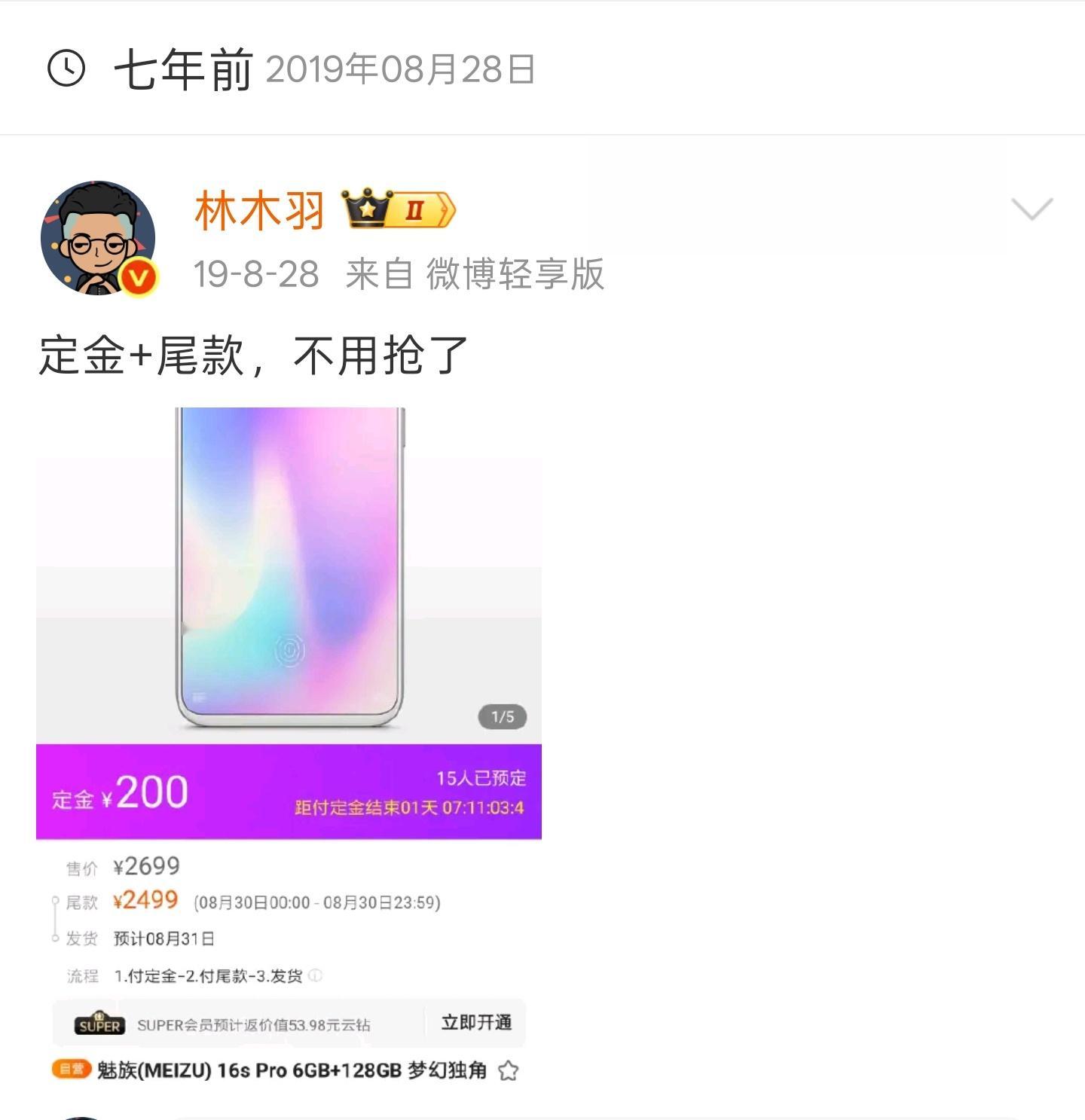七年前的今天我在买魅族16s Pro ​​​