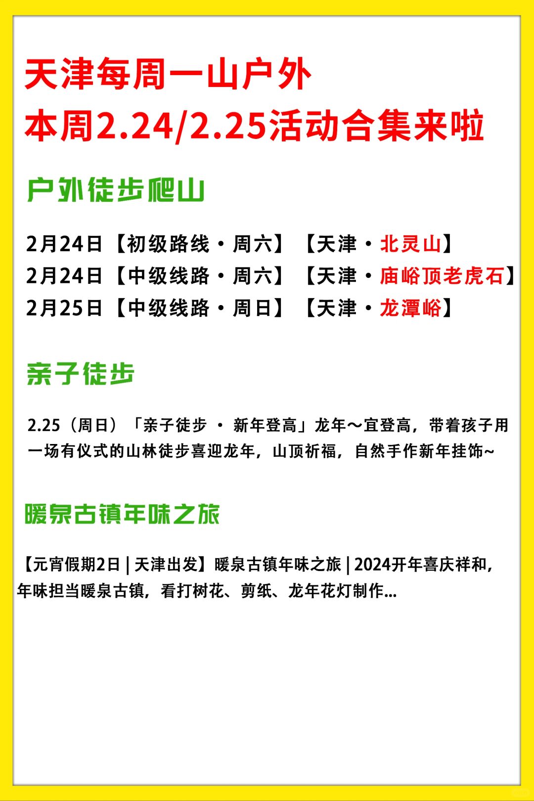天津每周一山|本周2.24/2.25活动合集来啦