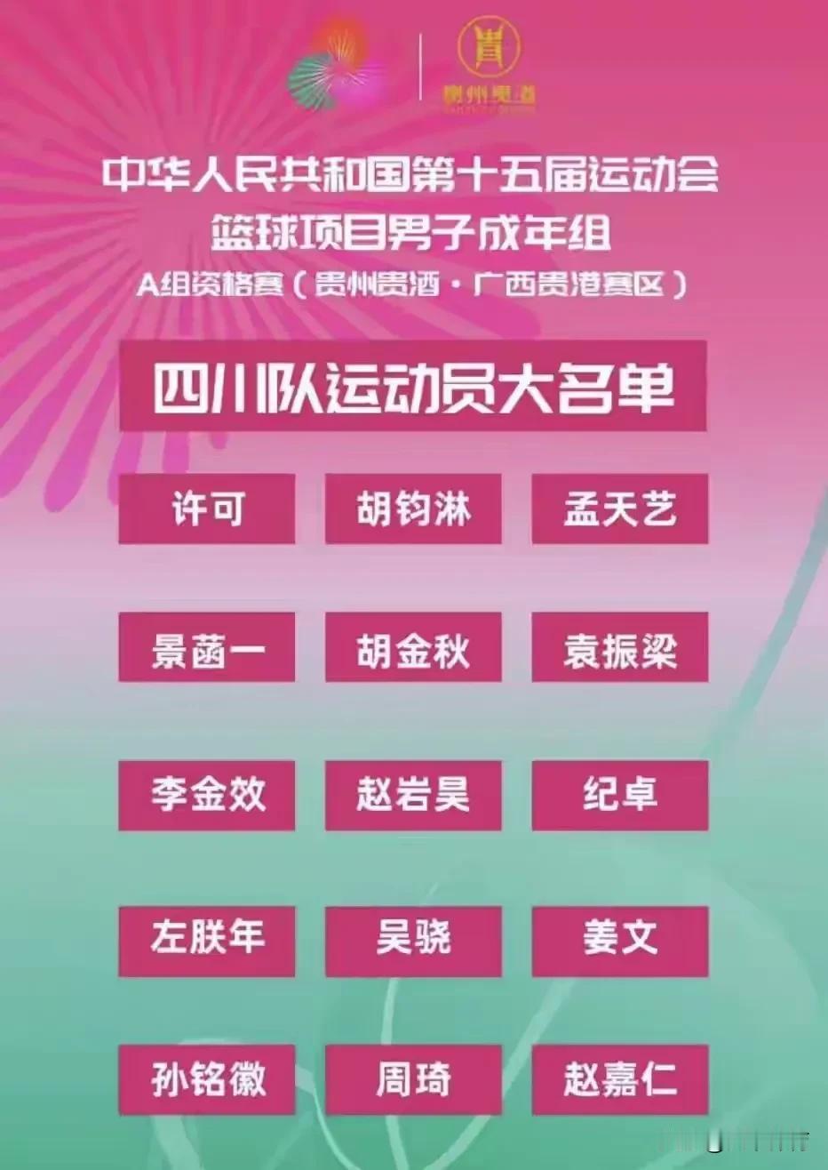 第15届全运会的篮球冠军已经被四川队预定了！今天下午四川队公布了全运会参赛名单，