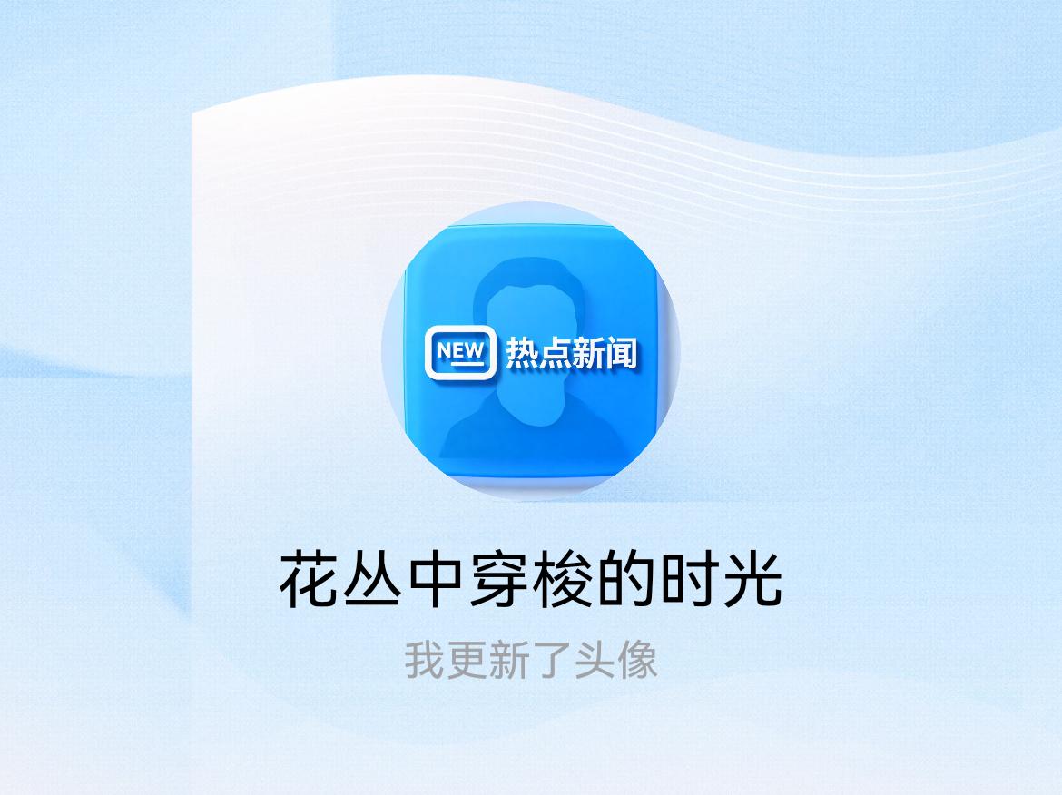 快来看看我新换的头像吧