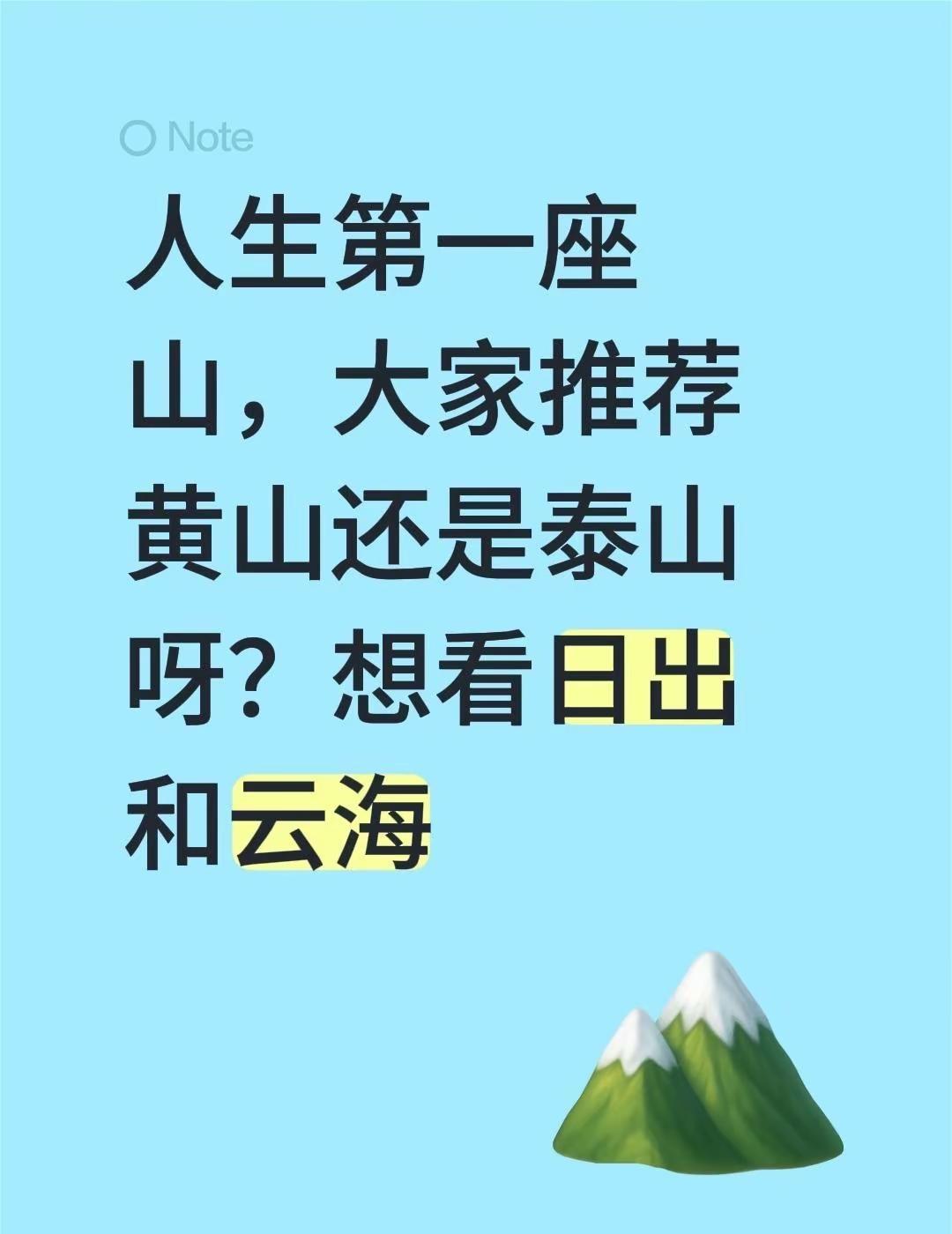 人生第一座山，大家推荐黄山还是泰山呀？想看日出和云海爬山推荐 此生必爬的山 安徽
