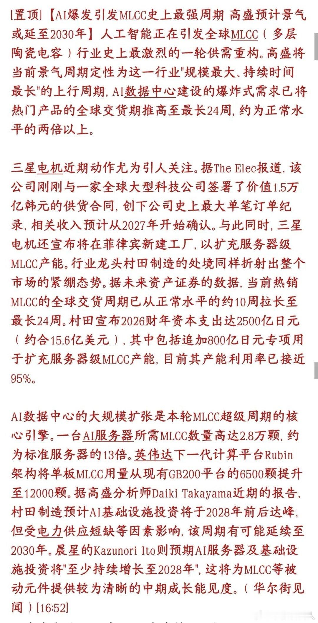 MLCC或成为下一个市场的主线，继存储芯片之后最强需求AI服务器疯狂扩建，高端贴
