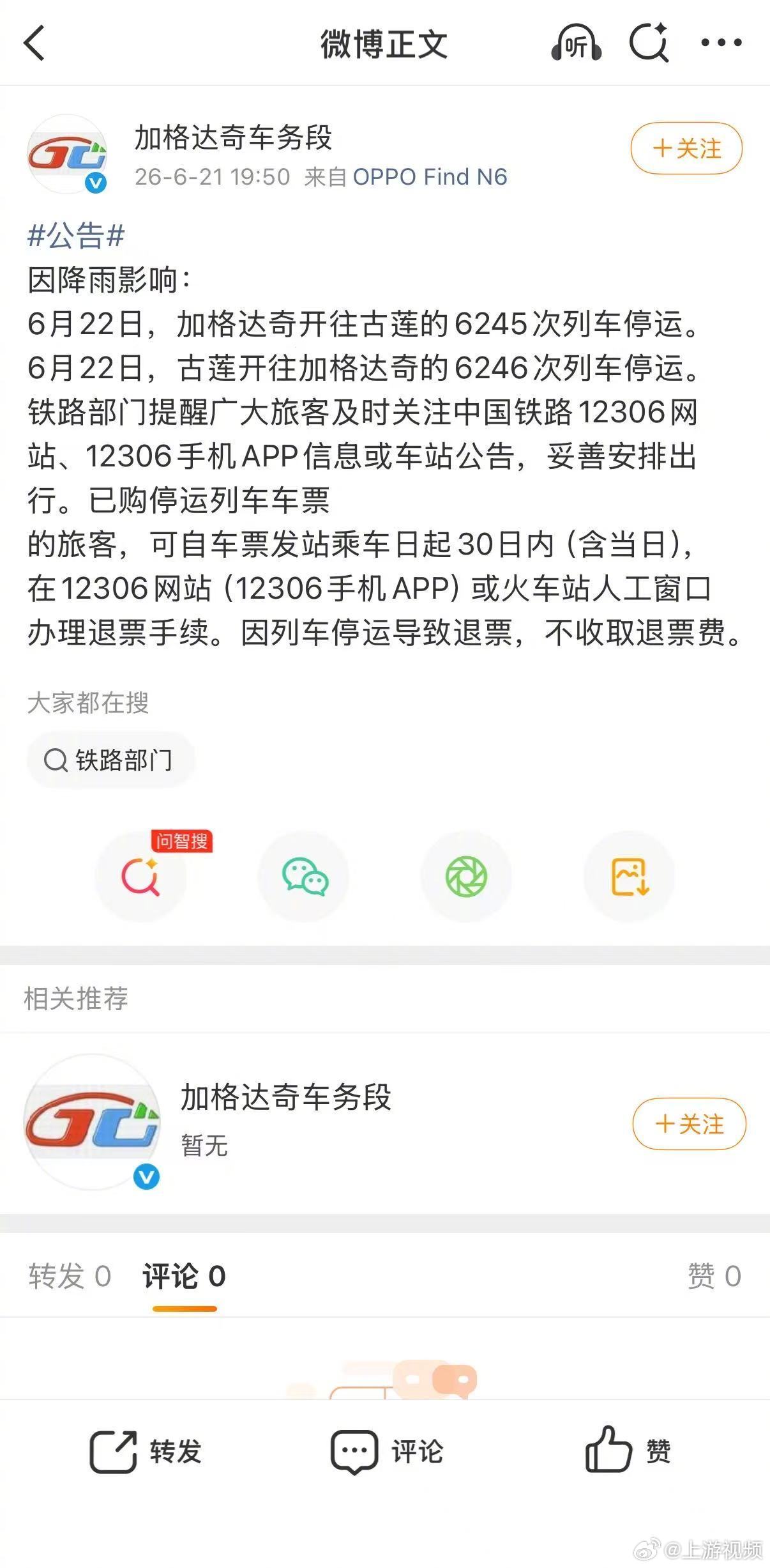 【#黑龙江强降雨致部分列车停运#】#12306回应强降雨致部分列车停运#近日，黑