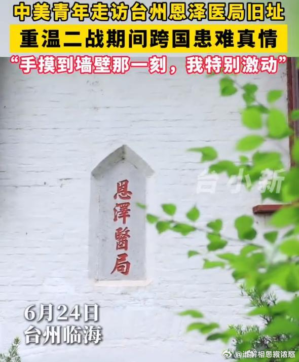 跨越84年的回望中美青年重温跨国患难真情台州开展“杜立特行动与和合文化”中美青年