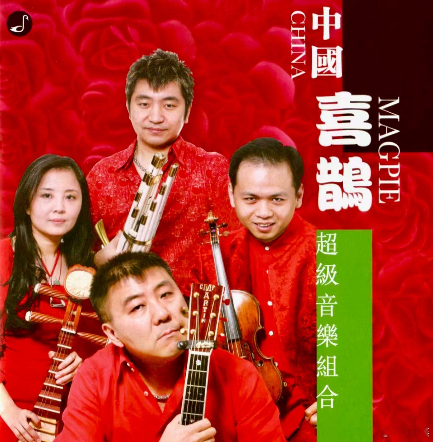 “‘珍奇组合’时间”之双人时期的“译” （其实是乐队），吴彤领衔的“喜鹊” （其