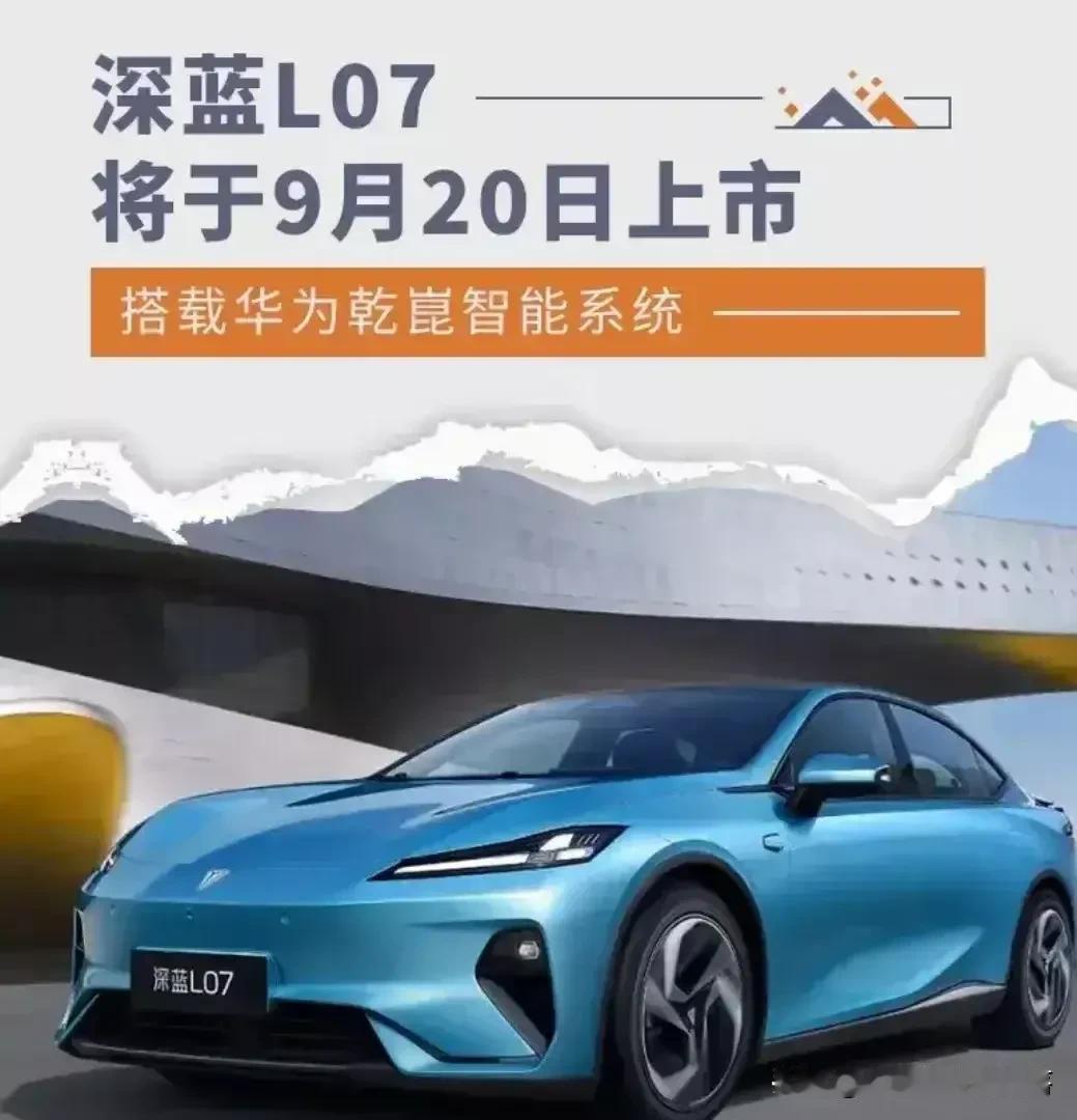 深蓝L07者，乃深蓝汽车之佳作，中型新能源轿车也。首搭华为乾昆智驾ADS SE，
