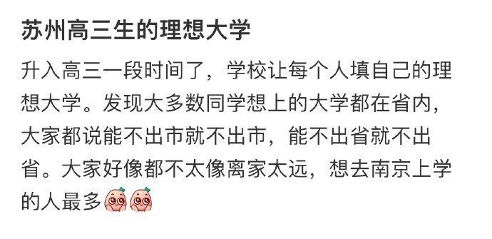 苏州高三生的理想大学 ​​​