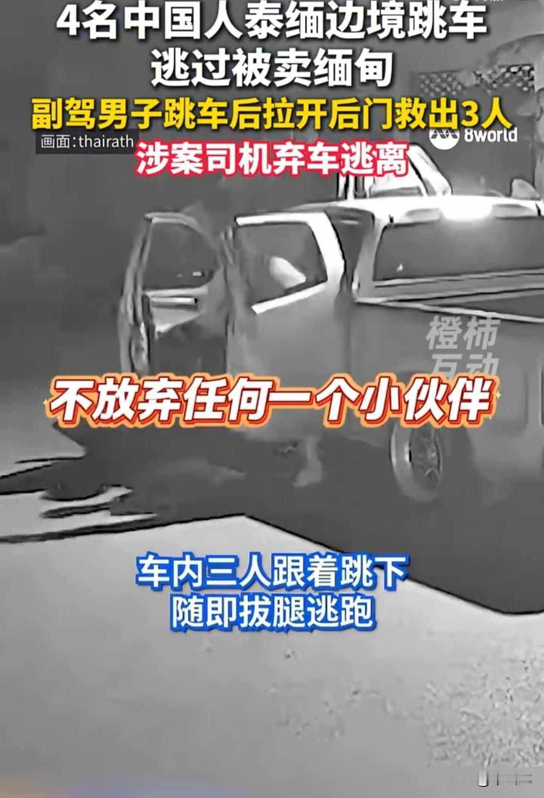 4名国人（两男两女）在缅泰边境被人强行绑架了塞进一辆皮卡车，准备卖到缅甸。
行驶