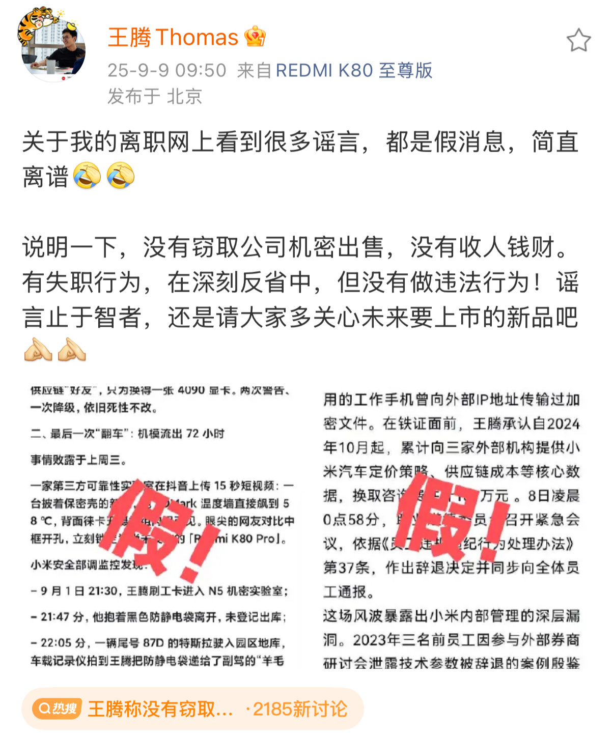 王腾称没有窃取公司机密出售本人辟谣了。没有窃取公司机密出售，没有收人钱～财。有失