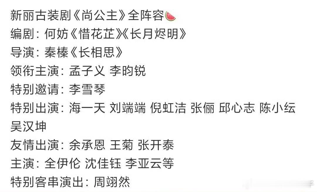 网传尚公主阵容 网传尚公主阵容来啦，除孟子义、李昀锐外，还有周翊然、余承恩、刘端