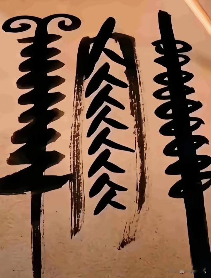 哪位大师的作品，让我看见给几个字就留口水？就这三个字我给99分[捂脸][捂脸][