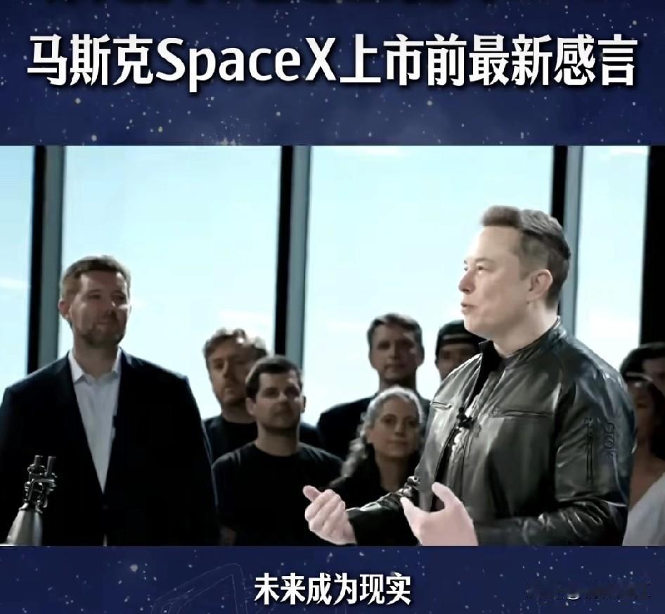 马斯克在成为世界第一位万亿美元的富豪之前，在SpaceX上市前发表感言，大家注意