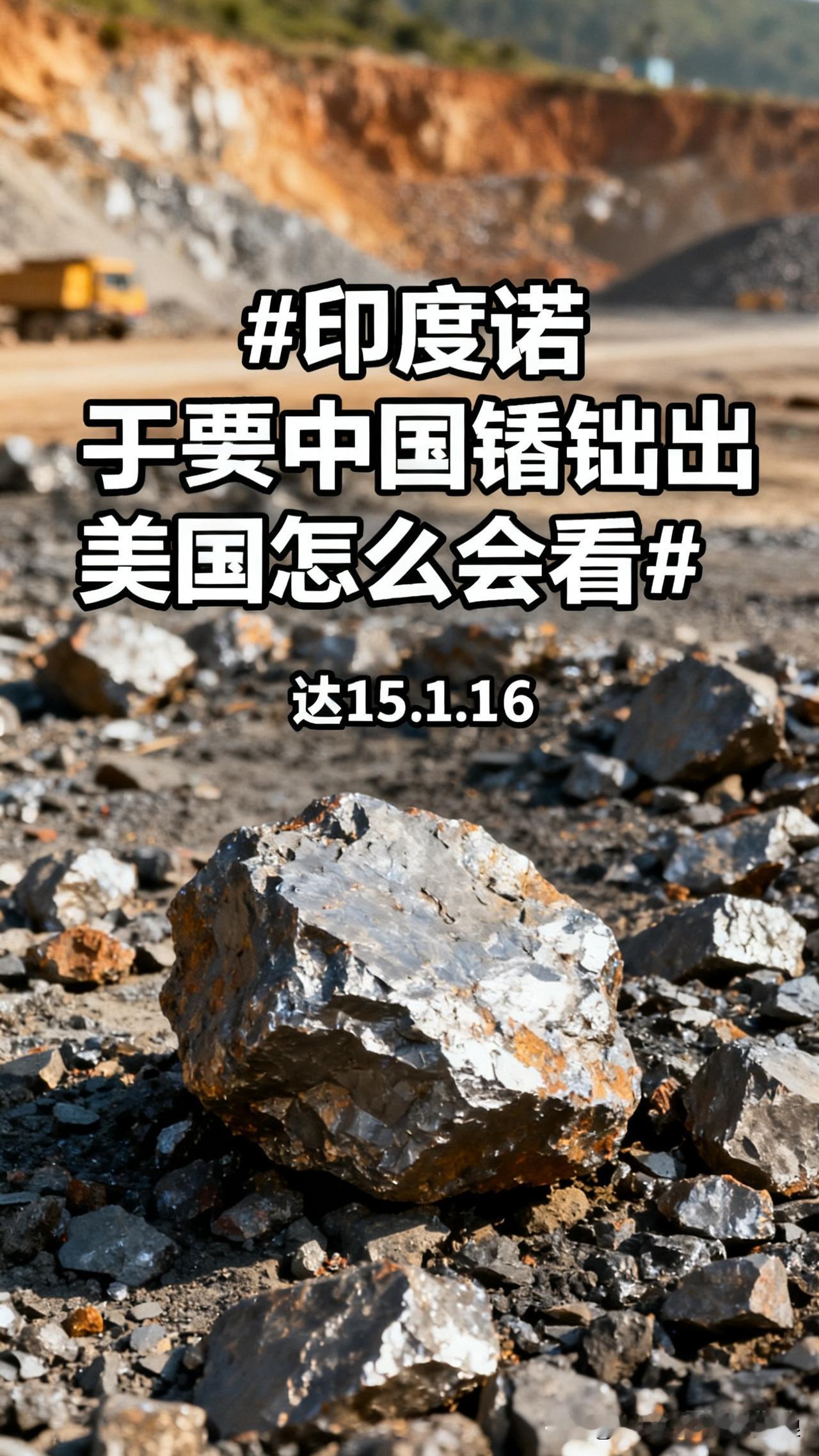 刚刷到印度企业给中国递“保证书”了，说从咱这进口的稀土，绝不转手卖给美国，只敢自