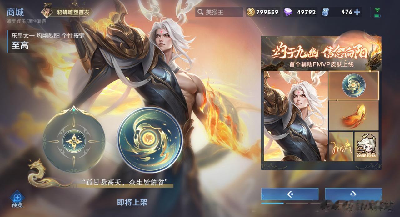 游走路首款FMVP皮肤——东皇太一灼幽烈阳在明日上线，配套上架的还有个性按键和签