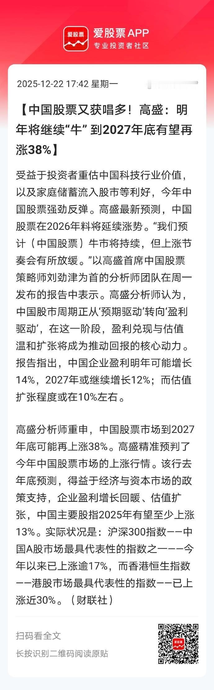 老乡不要走，高盛又来唱多中国股票了！说明年将继续“牛”，到2027年底有望再涨3