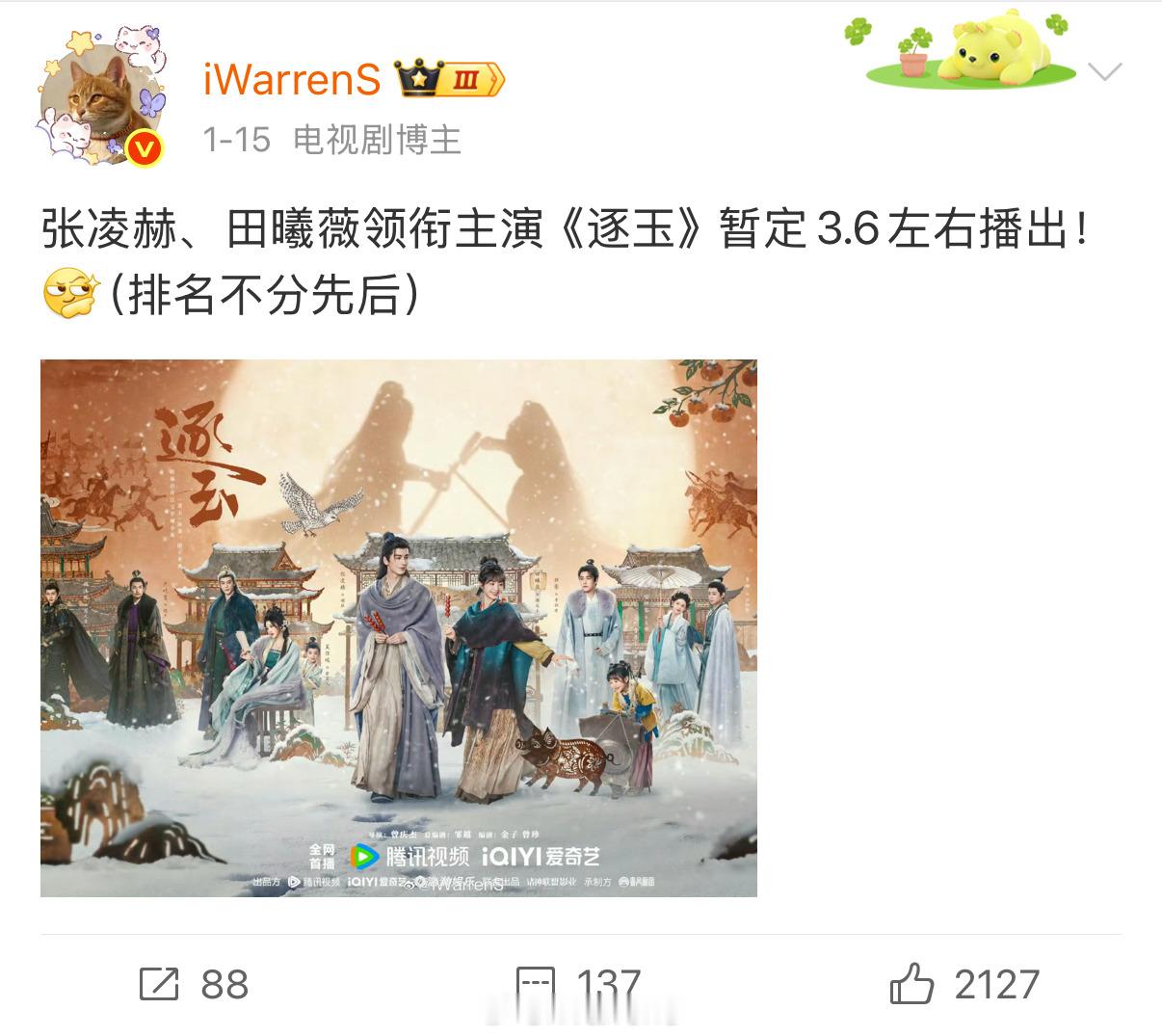 张凌赫田曦薇新剧逐玉基本定了3.6播出啦！不出意外会按时播出的！本人是全网首发这