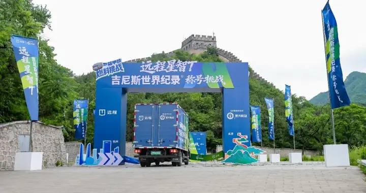 “单次满醇满电行驶最远距离”吉尼斯世界纪录挑战成功！远程星智T9M完成1699公里的公开“大考”