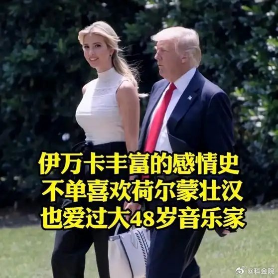 《伊万卡丰富的感情史 人物故事》伊万卡丰富的感情史 人物故事网页链接