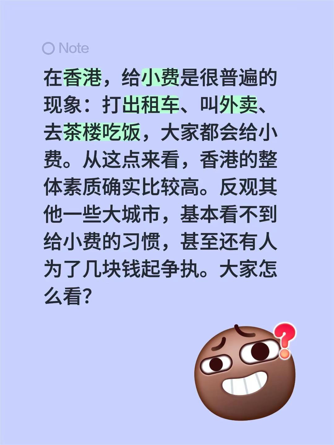 在香港，给小费是很普遍的现象：打出租车、叫外卖、去茶楼吃饭，大家都会给小费。从这