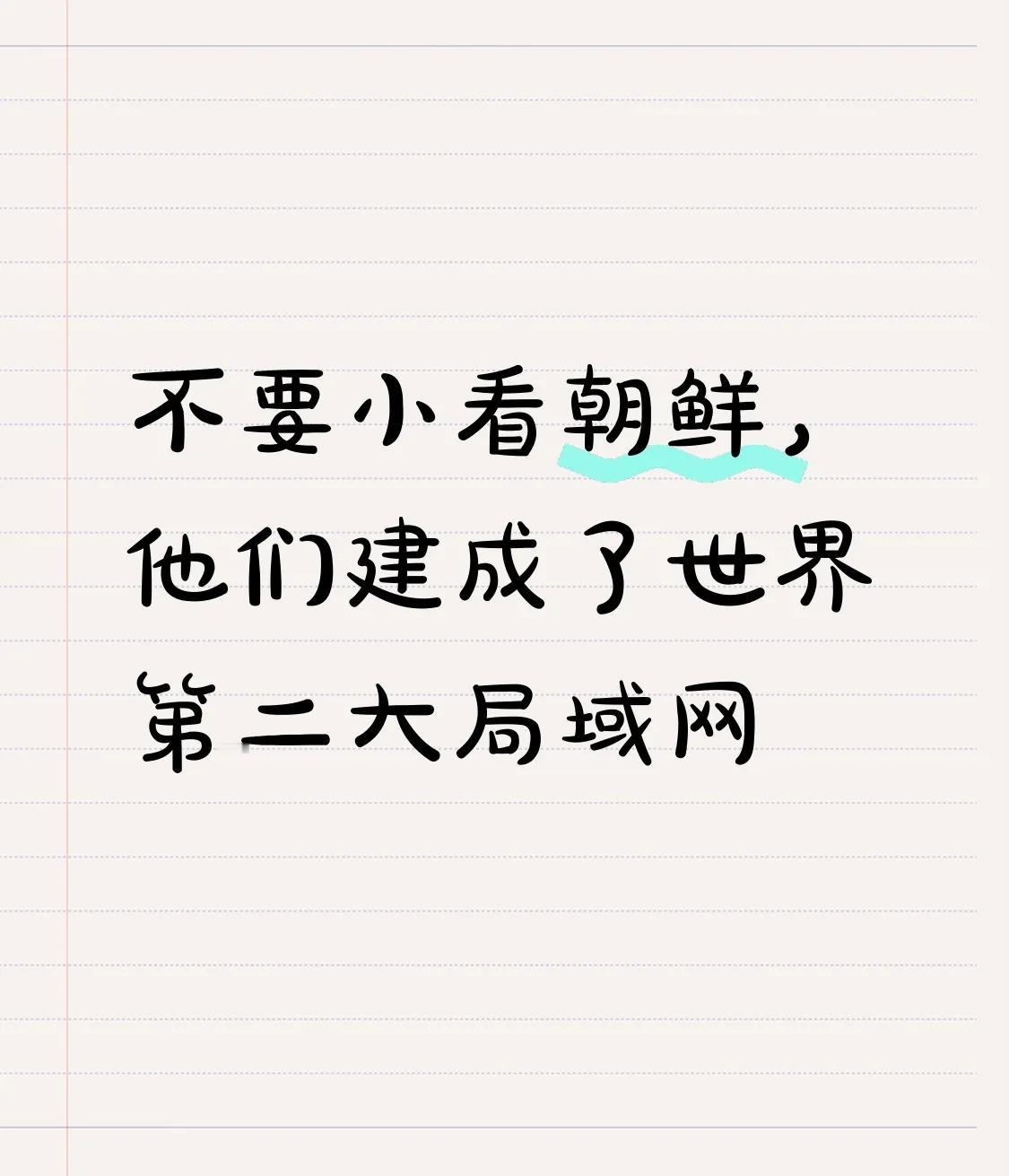 不要小看朝鲜，他们建成了世界第二大局域网