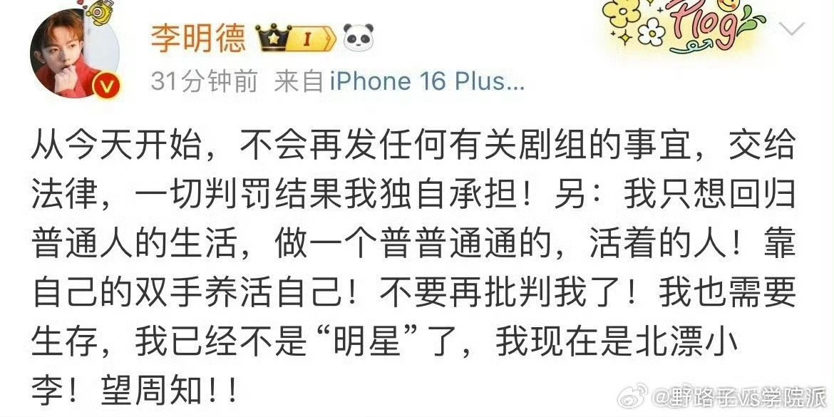 李明德发文说自己要退圈了，将开启自己的北漂生活 身无分文是无法生存的对于谢兴阳换