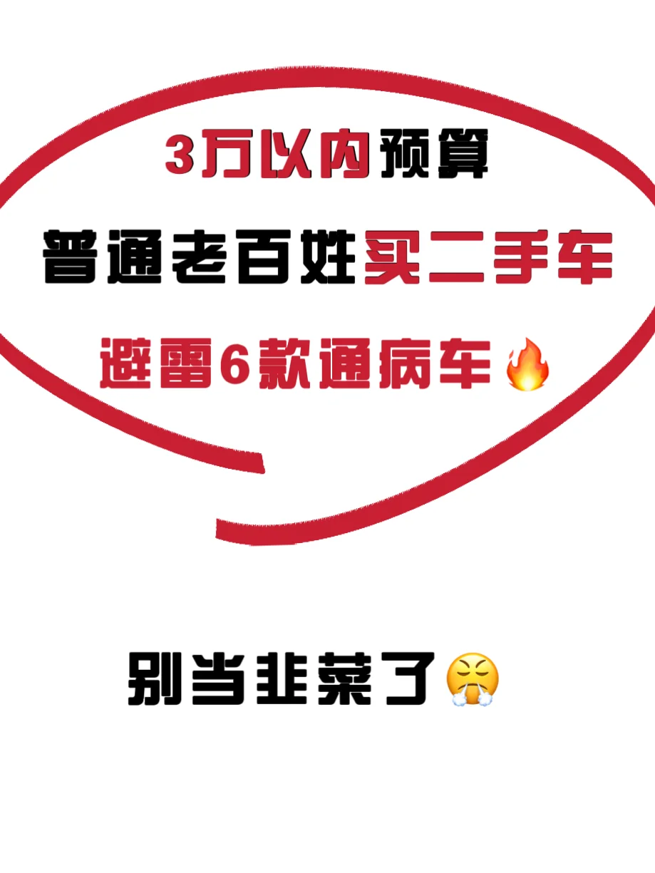 3万预算🔥普通人买二手车一定要避雷这几个