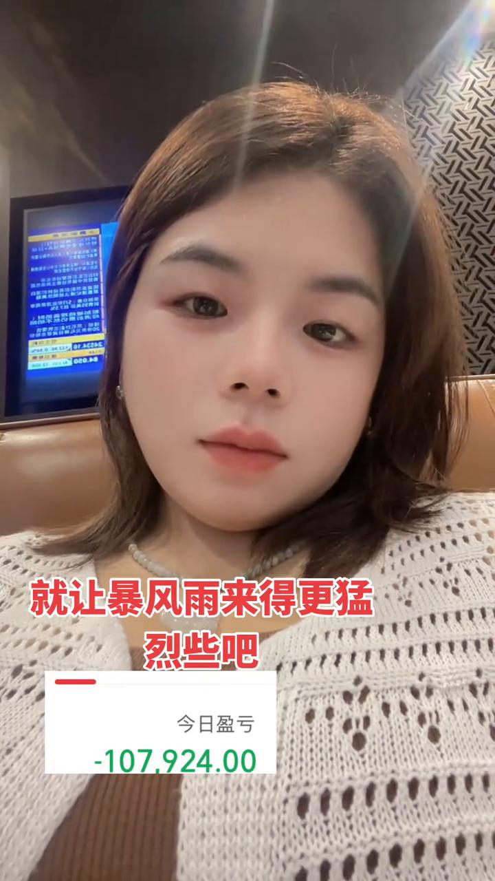 就让暴风雨来得更猛烈些吧。
今日盈亏：-107.924.00。