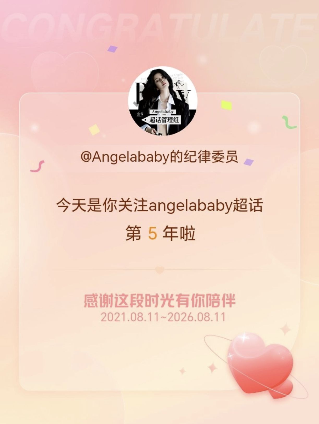 angelababy 杨颖 小管成功解锁关注超话第5️⃣年成就～你们都关注超话多