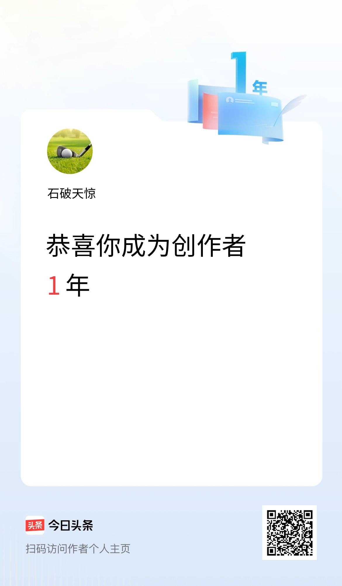 今天是我在头条成为创作者的第1年！