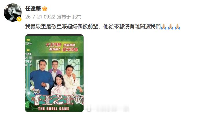 任达华悼念谢贤任达华发文悼念谢贤：“我最敬重最敬重的超级偶像前辈，他从来都没有离