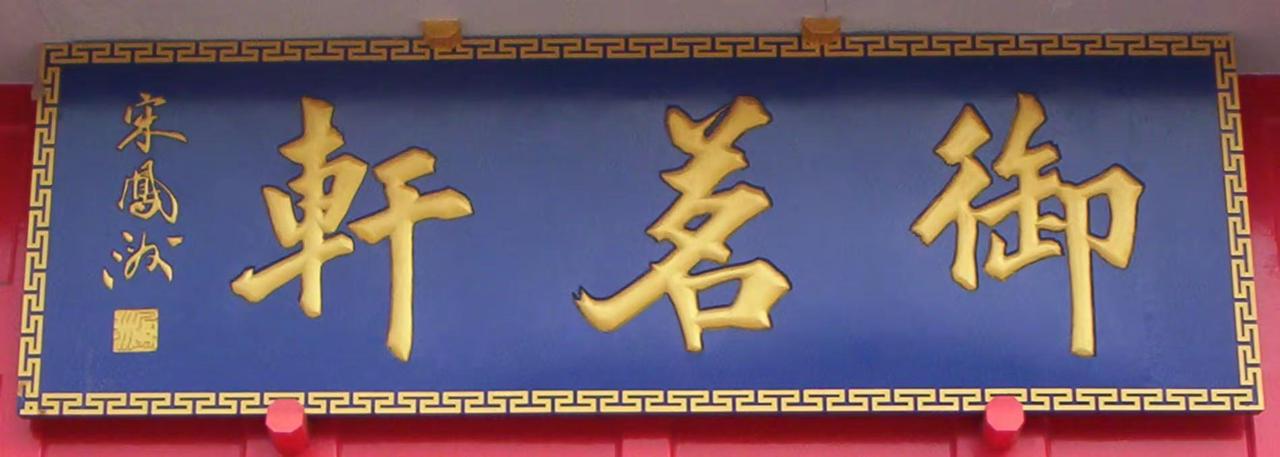 宋凤洲题写的匾牌。御茗轩，群膳堂，国棉三厂幼儿园，专业教室楼牌匾 书法
