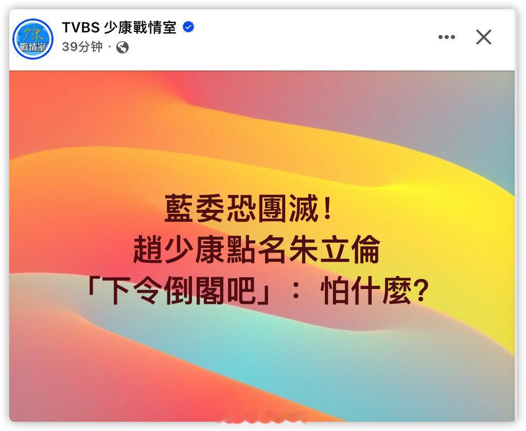 赵少康点名朱立伦「下令倒阁吧」：怕什么？ ​​​