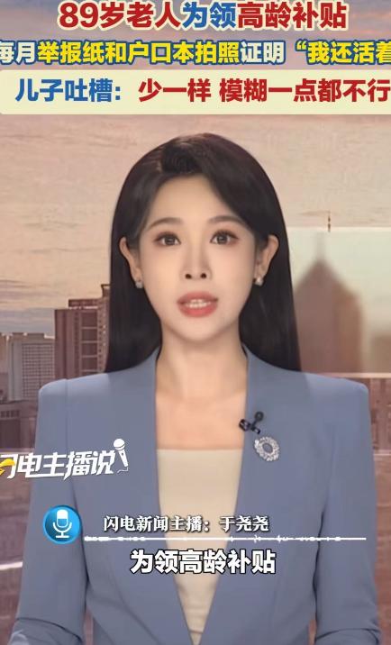 “这不是为难我们老百姓吗？”89岁老人为了每个月能领到高龄补贴，必须每个月举着当