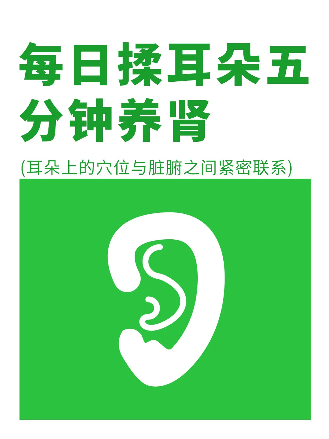 坚持每天揉耳朵五分钟，你会有大收获✅